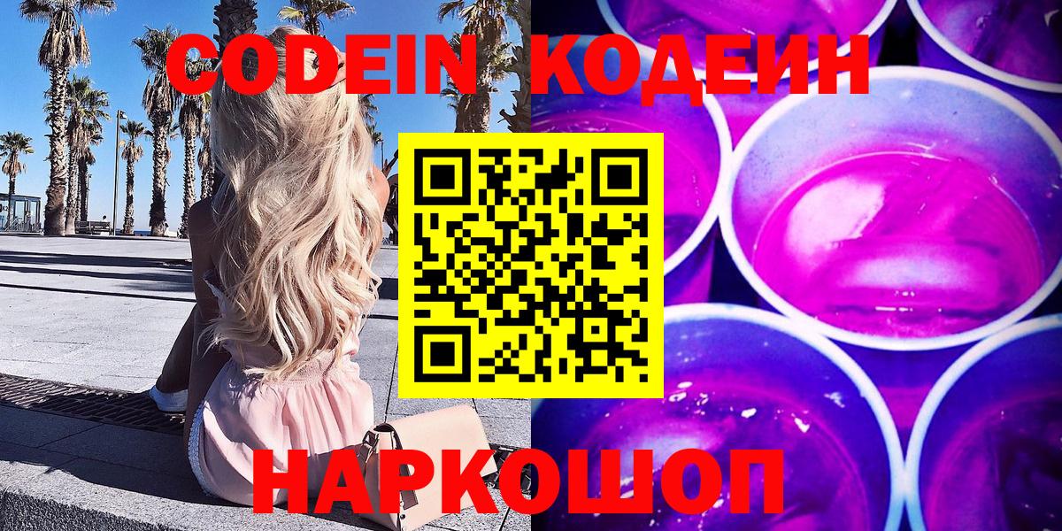Codein Purple Drank  Вход с VPN  Кодеиновый сироп Lean напиток Lean (лин)  Раменское 
